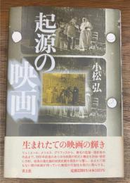 起源の映画