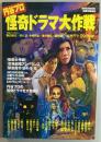 円谷プロ怪奇ドラマ大作戦
