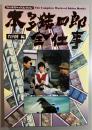 本多猪四郎全仕事