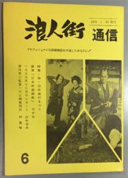 浪人街通信　6