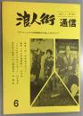 浪人街通信　6