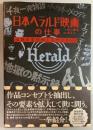 日本ヘラルド映画の仕事　伝説の宣伝術と宣材デザイン