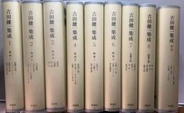吉田健一集成　別巻共　全9巻揃