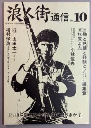 浪人街通信　No.10