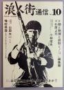 浪人街通信　No.10