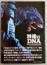 特撮のDNA : 平成ガメラの衝撃と奇想の大映特撮