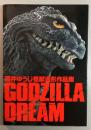 GODZILLA DREAM 酒井ゆうじ怪獣造形作品集