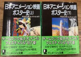 日本アニメーション映画ポスター史　平出文己男コレクションより　上下