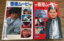 ザ・香港ムービー　上下2冊揃