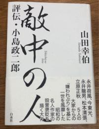 敵中の人　評伝・小島政二郎
