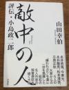 敵中の人　評伝・小島政二郎