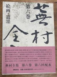 蕪村全集　第6巻　絵画・遺墨