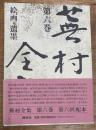 蕪村全集　第6巻　絵画・遺墨