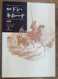新訳　ドン・キホーテ　 前篇