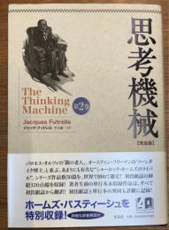 思考機械　完全版　第2巻