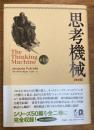 思考機械 完全版 第1巻