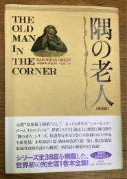 隅の老人　完全版