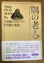 隅の老人　完全版