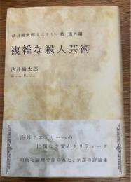複雑な殺人芸術