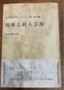 複雑な殺人芸術