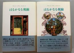 はるかなる視線　1・2　２冊セット