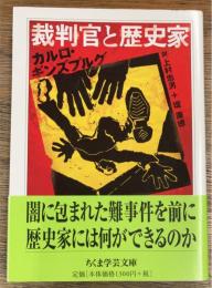 裁判官と歴史家