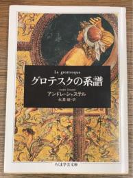 グロテスクの系譜