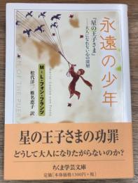 永遠の少年　『星の王子さま』-大人になれない心の深層