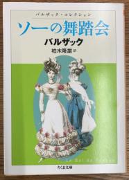 ソーの舞踏会　バルザック・コレクション