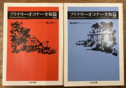 フラナリー・オコナー全短篇　上下2冊揃