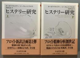ヒステリー研究　上下揃