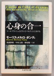 心身の合一　　マールブランシュとビランとベルクソンにおける