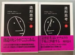 造形思考 上下揃