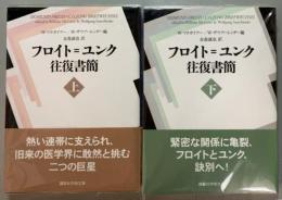 フロイト=ユンク往復書簡　上下揃