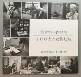 笹本恒子作品展　「100人の女性たち」