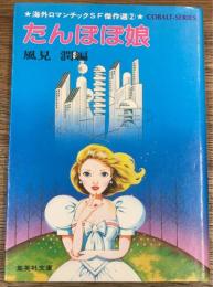 海外ロマンチックSF傑作選2　たんぽぽ娘