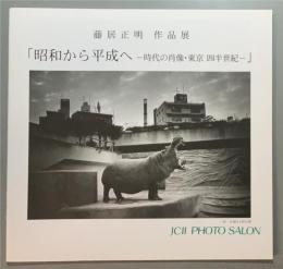 藤居正明作品展　昭和から平成へ-時代の肖像・東京四半世紀