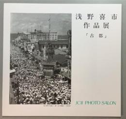 浅野喜市作品展　「古都」
