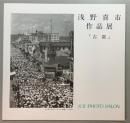 浅野喜市作品展　「古都」