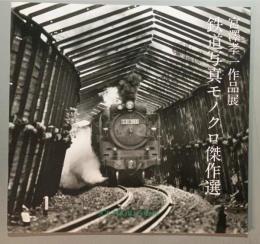 宮澤孝一作品展　鉄道写真モノクロ傑作選