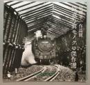 宮澤孝一作品展　鉄道写真モノクロ傑作選
