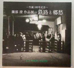 生誕100年記念　薗部澄作品展　鉄路と郷愁