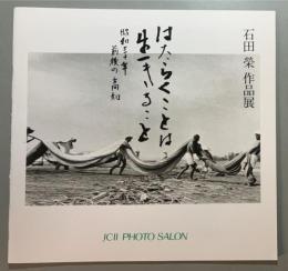 石田榮　作品展　はたらくことは生きること  昭和三十年前後の高知