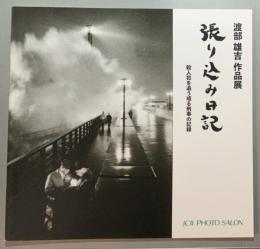 渡部雄吉作品展　張り込み日記　殺人犯を追うある刑事の記録