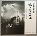 渡部雄吉作品展　張り込み日記　殺人犯を追うある刑事の記録