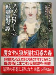 アヴェロワーニュ妖魅浪漫譚
