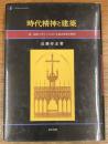時代精神と建築　近・現代イギリスにおける様式思想の展開