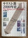 キリスト教2000年史