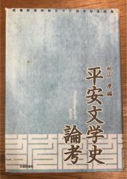平安文学史論考　武蔵野書院創立90周年記念論集