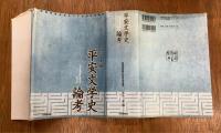 平安文学史論考　武蔵野書院創立90周年記念論集